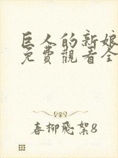 巨人的新娘动漫免费观看全集
