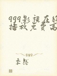 999影视在线播放免费高清电视剧