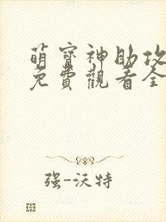 萌宝神助攻短剧免费观看全集
