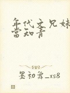 年代文兄妹下乡当知青