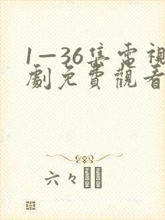 1—36集电视剧免费观看2