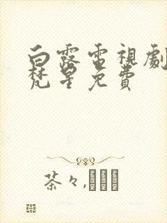 白露电视剧白月梵星免费