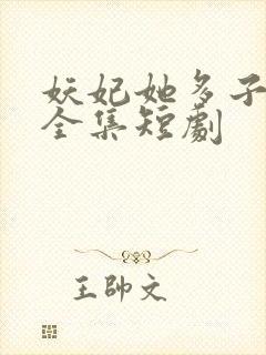 妖妃她多子多福全集短剧封面