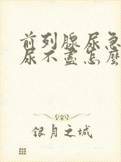 前列腺尿急尿频尿不尽怎么治疗