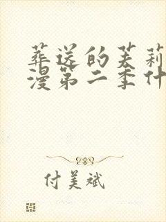 葬送的芙莉莲动漫第二季什么时候出?封面