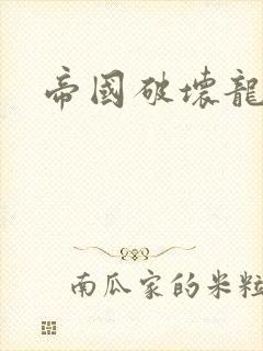 帝国破坏龙封面