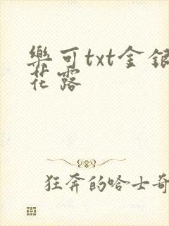 乐可txt金银花露封面