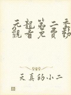 元龙第二季在线观看免费动漫