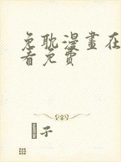 免耽漫画在线观看免费