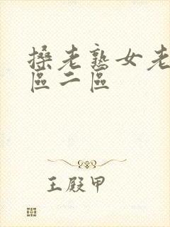 搡老熟女老女一区二区封面