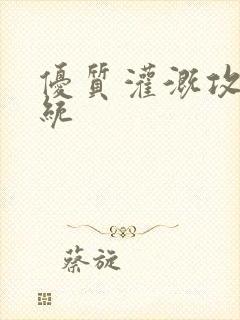优质灌溉攻略系统