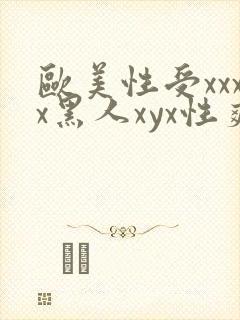 欧美性受xxxx黑人xyx性爽l
