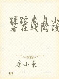 蹉跎岁月小说原著在线阅读