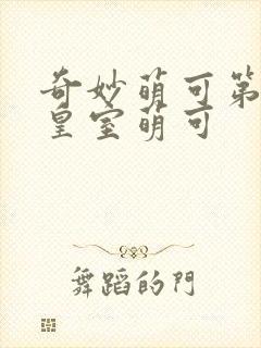 奇妙萌可第六季皇室萌可