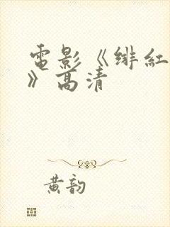 电影《绯红女巫》高清