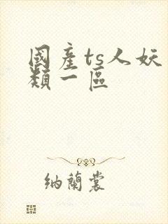国产ts人妖另类一区封面