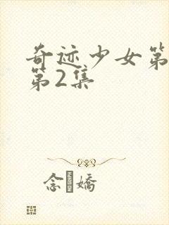奇迹少女第五季第2集