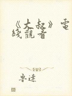 《大叔》电影在线观看