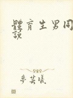体育生男同志小说
