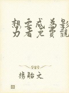 想要成为影之实力者免费观看高清