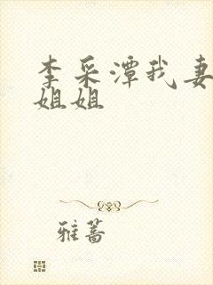 李采潭我妻子的姐姐