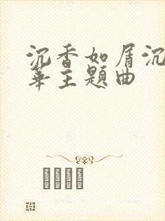 沉香如屑沉香重华主题曲