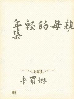 年轻的母亲第3集封面