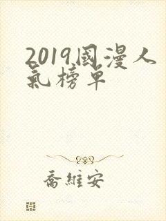 2019国漫人气榜单封面