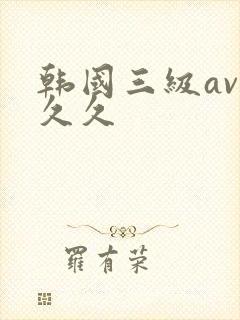 韩国三级av久久久