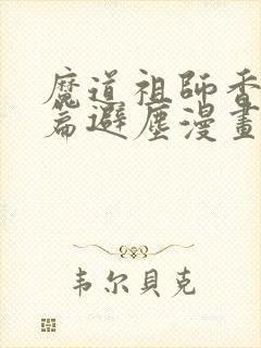 魔道祖师香火炉篇避尘漫画原文
