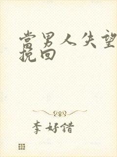 当男人失望怎么挽回