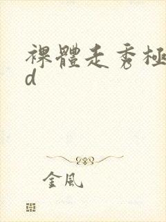 裸体走秀极品hd封面