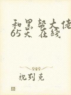 和黑帮大佬的365天 在线