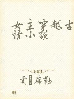 女主穿越古代言情小说