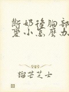 断奶后胸部变软变小怎么办