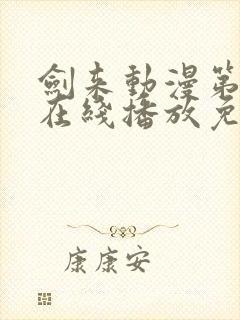 剑来动漫第二季在线播放免费