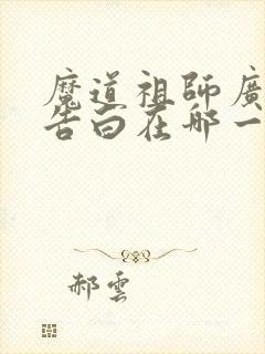魔道祖师广播剧告白在哪一集