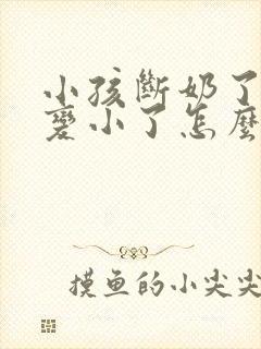 小孩断奶了胸就变小了怎么办封面