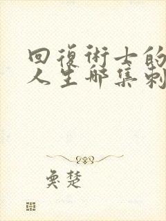 回复术士的重来人生哪集刺激