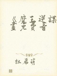 《魔王逆谋》漫画免费看