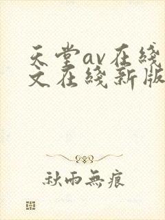 天堂av在线中文在线新版