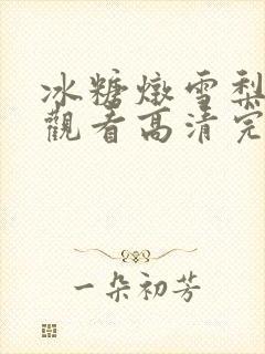 冰糖炖雪梨免费观看高清完整版