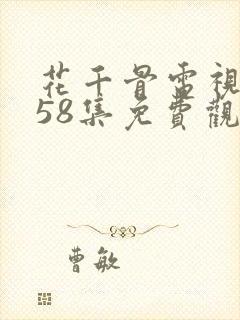 花千骨电视剧第58集免费观看