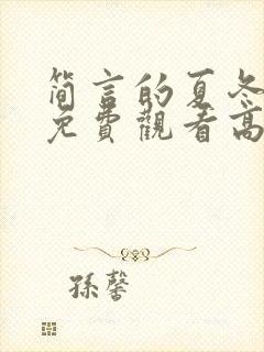 简言的夏冬全集免费观看高清