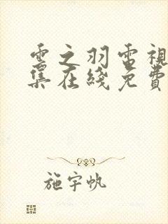 云之羽电视剧全集在线免费观看