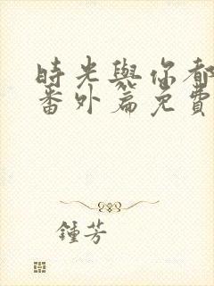 时光与你都很甜番外篇免费全集