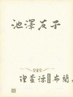 池泽友子