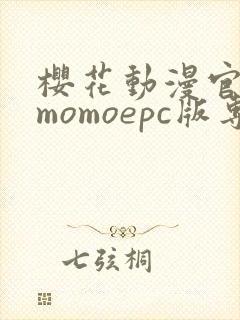 樱花动漫官网imomoepc版专注动漫的门户网站