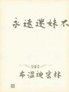 永远迷妹不一样