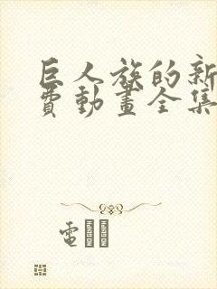 巨人族的新娘免费动画全集